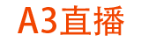 A3直播